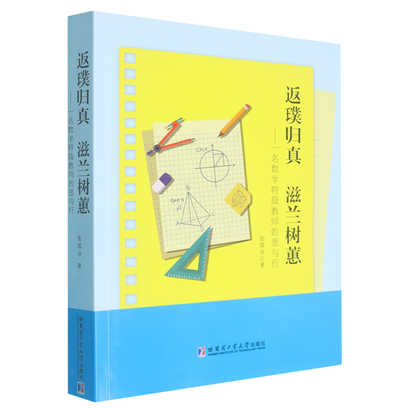 返璞归真滋兰树蕙:一名数学特级教师的思与行