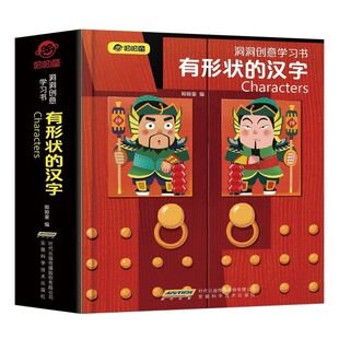 有形状的汉字(精)/洞洞创意学习书