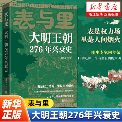 表与里:大明王朝276年兴衰史 13讲拆解大明从崛起江南到煤山悲歌的制度与人性的无解困局 276年大明兴衰密码全解密