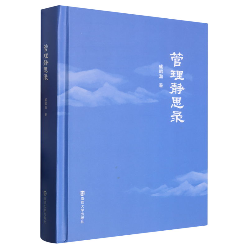管理静思录