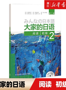 【新华书店正版】大家的日语(附光盘初级2第2版) (配MP3光盘1张) 外语日语教程 初级日语考试 日语零基础入门自学 日语n3n4n5 阅读