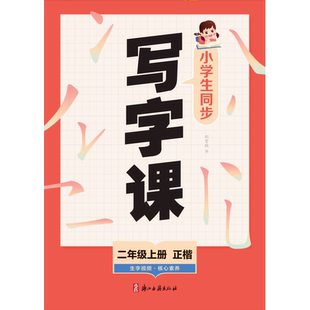 墨点字帖写字同步练习册小学生同步写字课规范字同步书写能手二年级三年级六年级