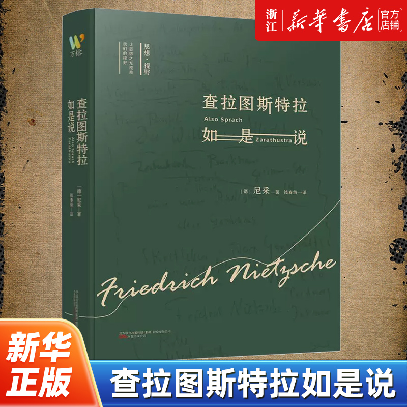 【任选】正版包邮 查拉图斯特拉如是说 梦的解析 理想国 新教伦理与资本主义精神 尼采哲学小说德国哲学尼采哲学思想 西方哲学书籍