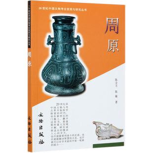 周原/20世纪中国文物考古发现与研究丛书