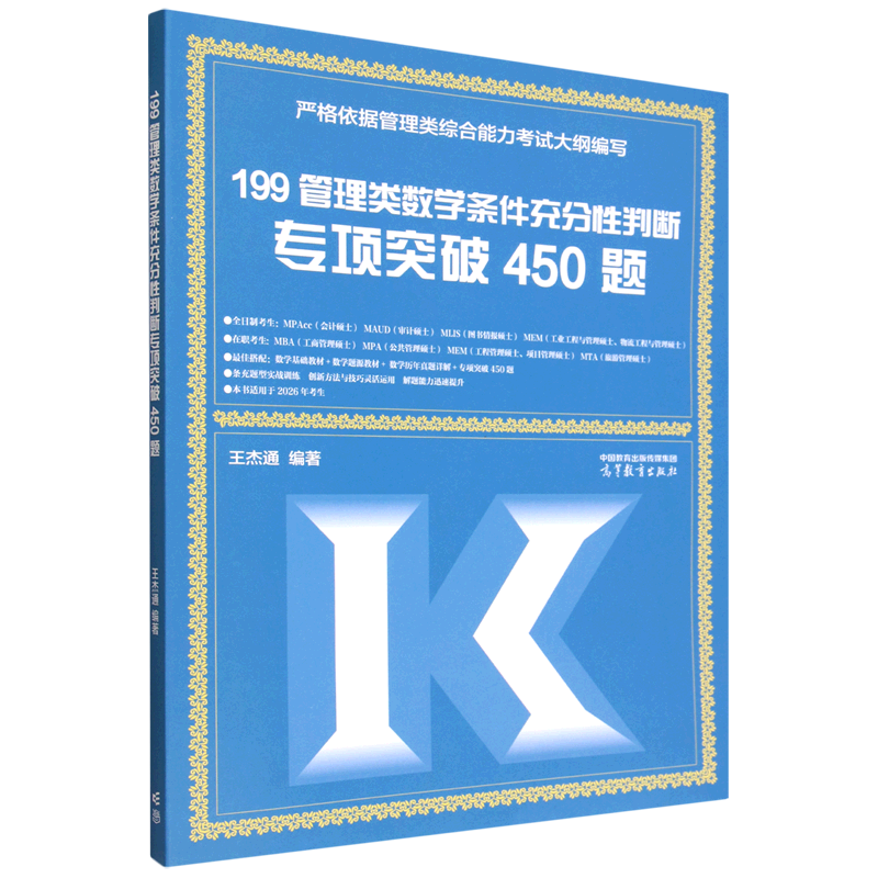 199管理类数学条件充分性判断专项突破450题