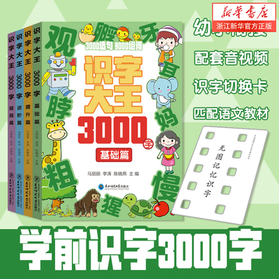 识字大王3000幼小衔接神器早教