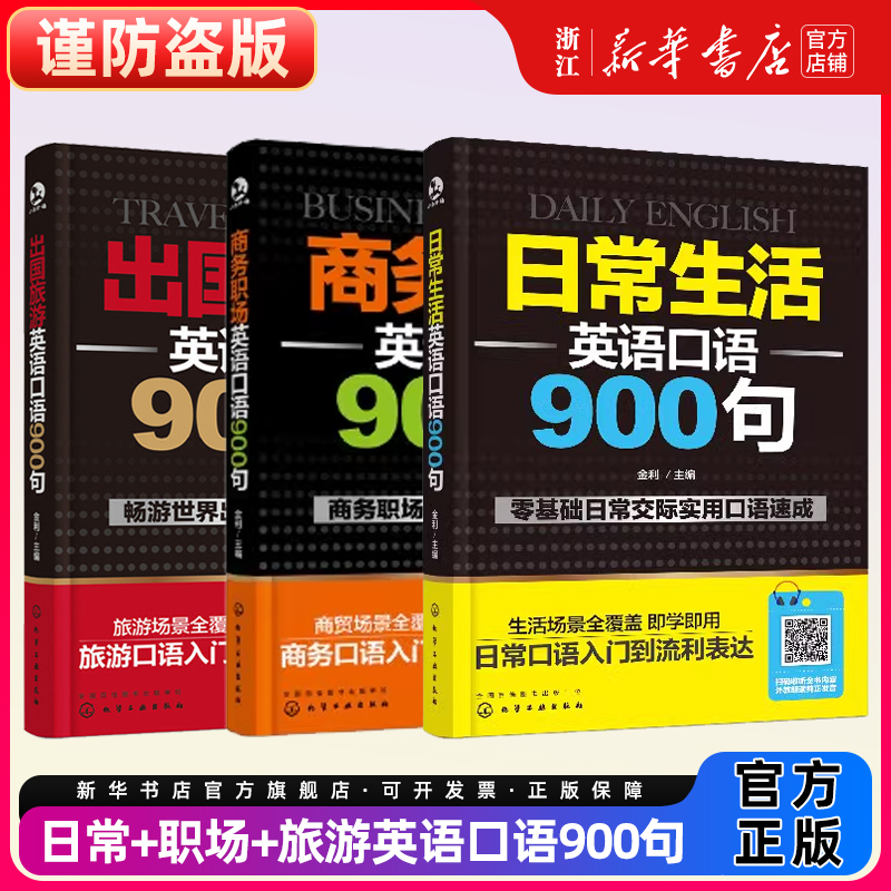 日常生活英语口语900句+商务职场英语口语900句+出国旅游英语口语900句零基础速成英语口语教材英语口语书日常交际自学英语口语书