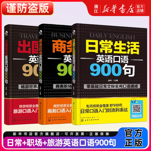日常生活+商务职场+出国旅游英语口语900句