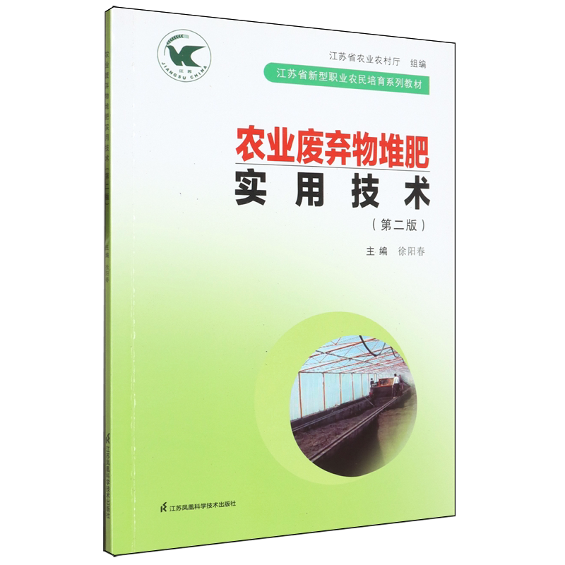 农业废弃物堆肥实用技术