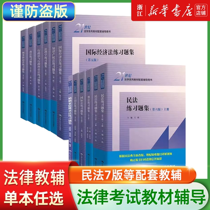 【新版在售】民法练习题集第七版 刑法练习题集 民事诉讼法商法法理学练习题国际经济法21世纪法学配套测试法硕司法考试教材辅导