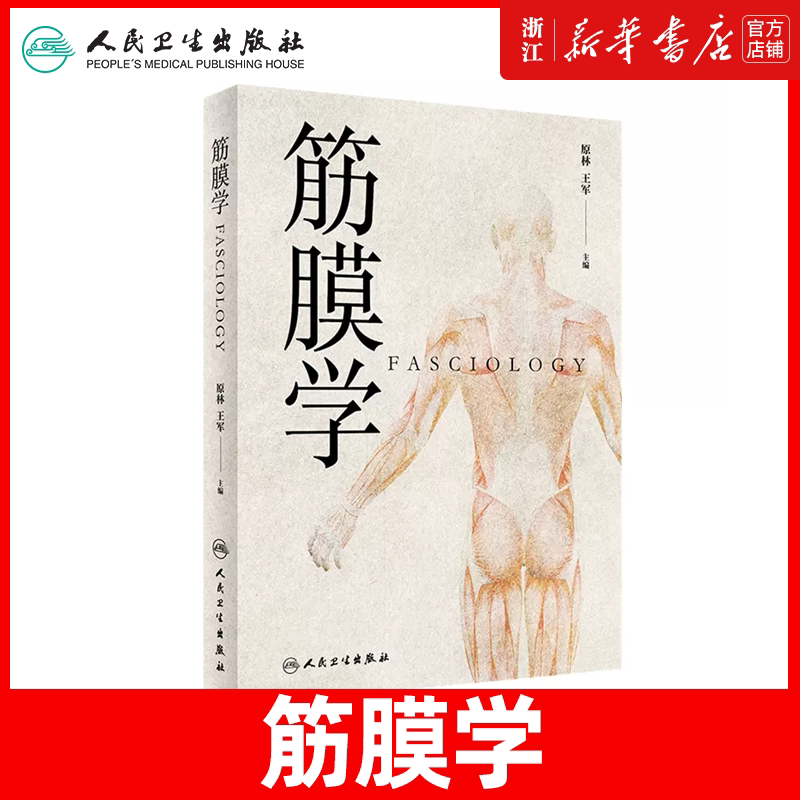 正版 筋膜学 主编原林 王军 中医经典名医名方针灸推拿参考工具书籍 人民卫生出版社9787117271134