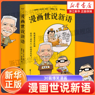 【新华书店旗舰店官网】正版 戴建业 漫画世说新语 胖乐胖乐著 戴建业精读世说新语漫画版 30篇爆笑漫画回到魏晋名士生活现场