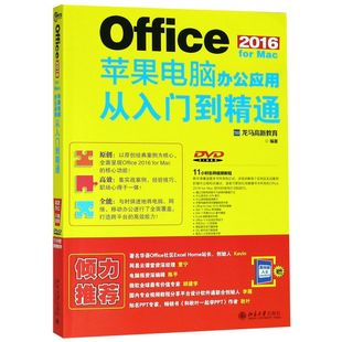 附光盘 Mac苹果电脑办公应用从入门到精通 Office2016for