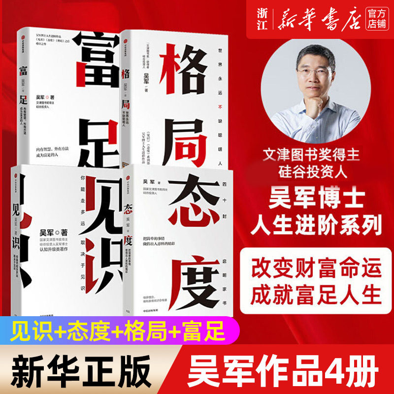 【套装4册】吴军作品4册 见识+态度+格局+富足 数学之美作者 文津图书奖人生进阶系列作品收官之作你能走多远 取决于见识