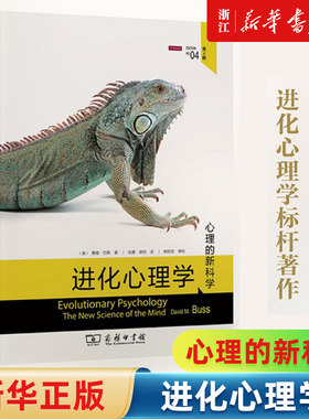 【新华书店旗舰店官网】进化心理学 心理的新科学第4版 戴维·巴斯 关于人的性格行为生存等的由来研究 心理学研究 正版书籍