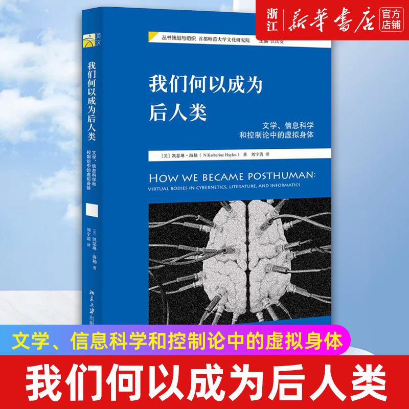 【新华书店旗舰店官网】我们何以成为后人类(文学信息科学和控制论中的虚拟身体)[美]凯瑟琳﹒海勒正版书籍