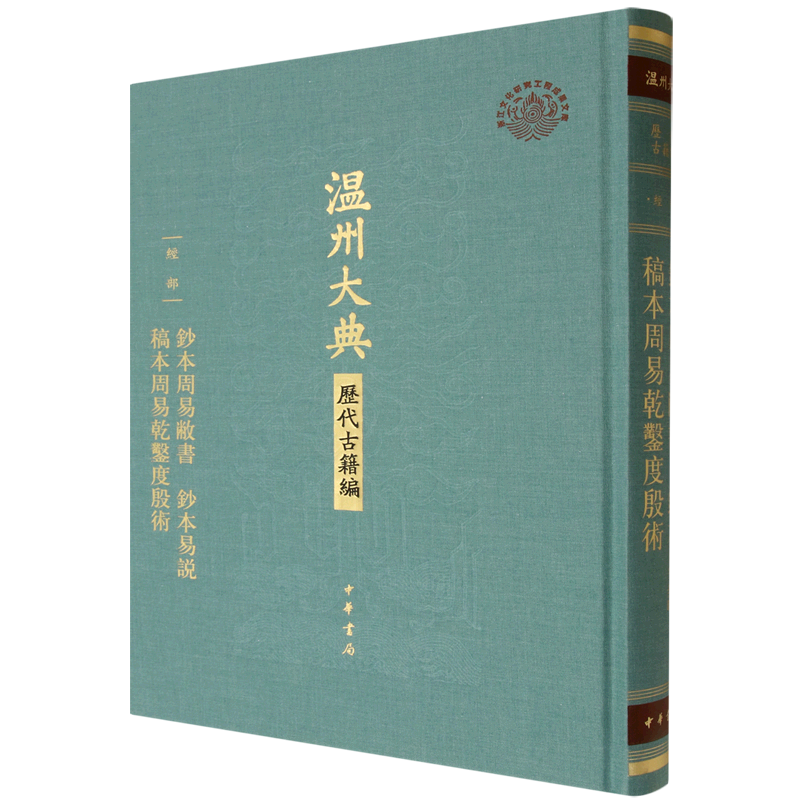 钞本周易敝书钞本易说稿本周易乾凿度殷术
