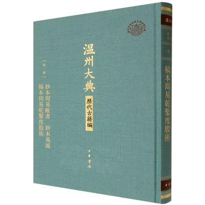 钞本周易敝书钞本易说稿本周易乾凿度殷术