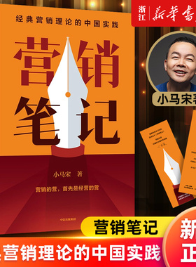 【新华书店旗舰店官网】营销笔记 经典营销理论的中国实践 小马宋著 罗振宇刘润蒋青云李叫兽何帆香帅等举荐 随机赠营销实战锦囊