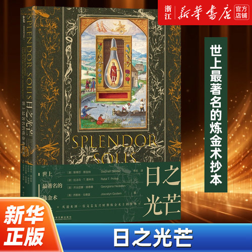 【甲骨文丛书】日之光芒:世上*著名的炼金术抄本 (澳)斯蒂芬·斯金纳 拉法乌·T.普林克 李岩 译 社会科学文献出版社