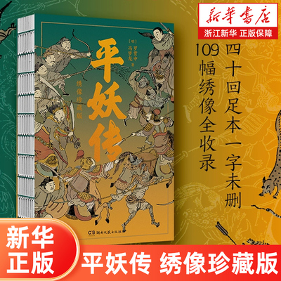 【新华书店旗舰店官网】平妖传:绣像珍藏版