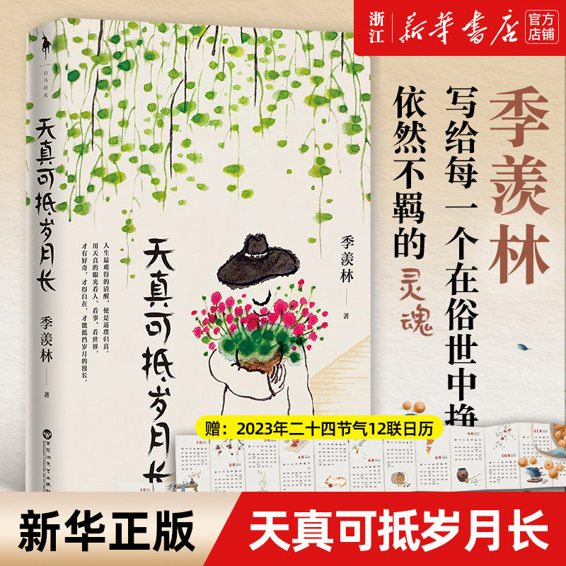 【赠:2023年二十四节气12联日历 】天真可抵岁月长 季羡林在人间自在