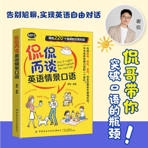 【侃哥推荐】侃侃而谈 英语情景口语 谢侃 配音频 220个生活画面 场景化学习口语侃哥原声讲解地道口语一网打尽零基础学英语口语
