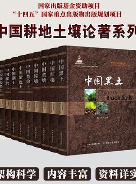 中国耕地土壤论著系列共10册中国红壤 黄壤 棕壤 黄绵土 紫色土 中国黑土 潮土 灌淤土 砂姜黑土 水稻土 耕地土壤改良利用措施农业
