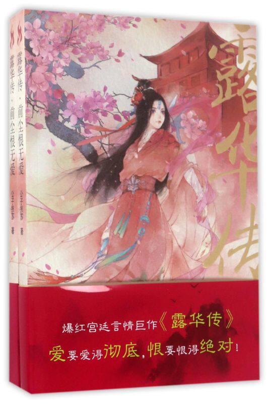 露华传(前尘恨无爱上下)