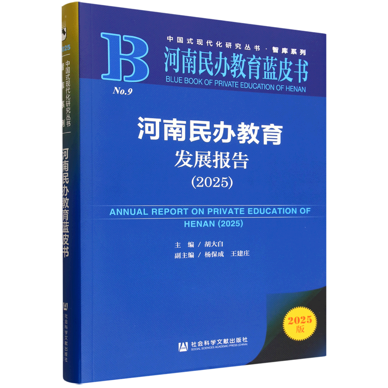 河南民办教育发展报告.2025