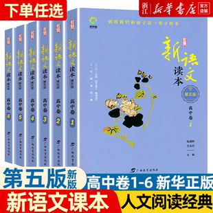 新语文读本高中卷1/2/34/5/6卷第五版高一二三上下册作文素材大语文阅读思维人文素养读本高中生课外阅读书籍钱理群王尚文广西教育