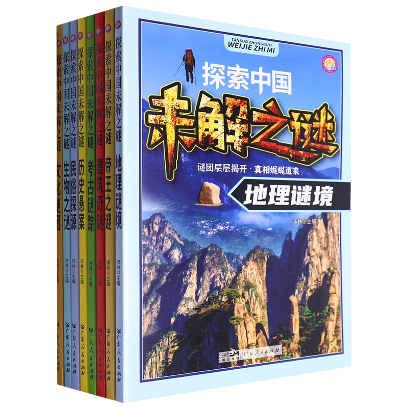 探索中国未解之谜:全八册