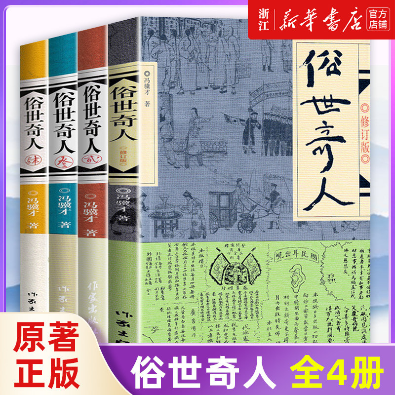【套装4册】正版包邮 俗世奇人全4册1+2+3+4 冯骥才作品 全套全本未删减 青少年中小学生课外阅读书籍 天津卫市井生活传奇人物传记怎么样,好用不?