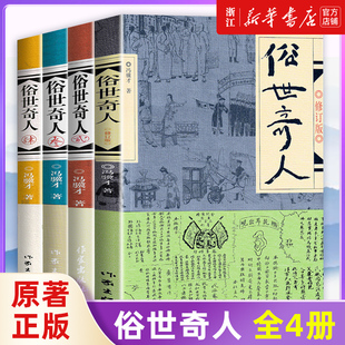 青少年中小学生课外阅读书籍 俗世奇人全4册1 套装 全套全本未删减 包邮 天津卫市井生活传奇人物传记 4册 冯骥才作品 正版