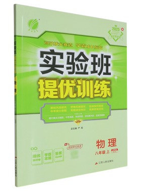 实验班提优训练:八年级物理.上.JYKX
