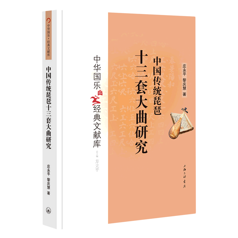 中国传统琵琶十三套大曲研究/中华国乐经典文献库