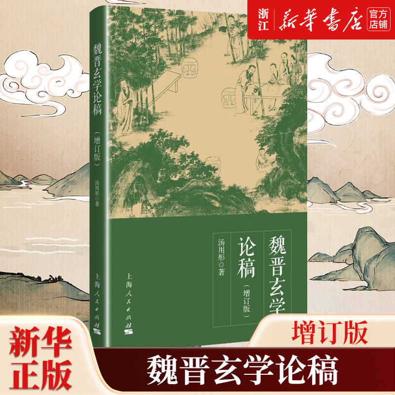 【新华书店旗舰店官网】正版包邮 魏晋玄学论稿 增订版  汤用彤著 魏晋玄学 中国哲学书籍 儒道 阴阳五行 上海人民出版社