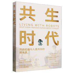 共生时代:开启机器与人类共存的新未来