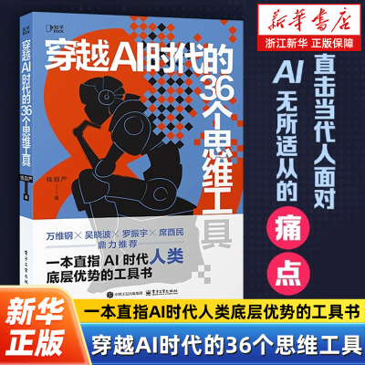 【新华书店旗舰店官网】穿越AI时代的36个思维工具 钱自严 明确提出AI时代对人的5大能力需求 直击当代人面对AI无所适从的痛点