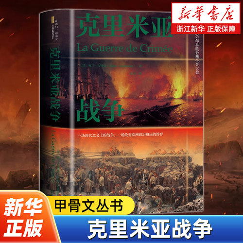 【甲骨文丛书】克里米亚战争 (法)阿兰·古特曼著  1995拿破仑基金会大奖作品 克里米亚战争经典研究作品 一场现代意义上的战争
