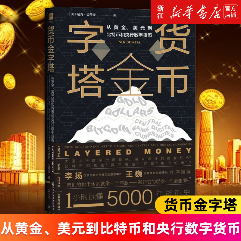 【新华书店旗舰店官网】货币金字塔:从黄金、美元到比特币和央行数字货币 (美)尼克·巴蒂亚著 正版书籍
