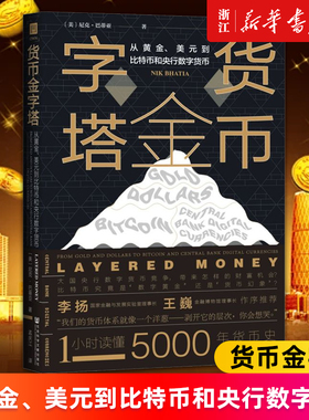 【新华书店旗舰店官网】货币金字塔:从黄金、美元到比特币和央行数字货币 (美)尼克·巴蒂亚著 正版书籍