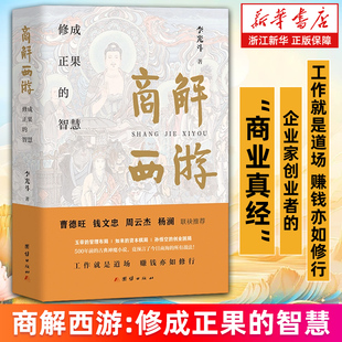 【新华书店旗舰店】商解西游:修成正果的智慧(精) 李光斗 500年前的古典神魔小说，竞预言了今日商海的所有战法！正版书籍包邮
