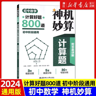 神机妙算计算题初中数学计算好题800道初中阶段通用30个专题训练3阶度设置解题方法与技巧附答案详解华东理工大学出版社
