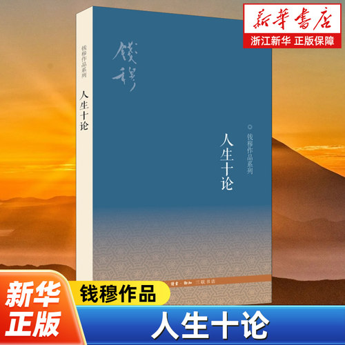 人生十论 钱穆作品 人生三路向 适与神人生目的和自由 物与心如何探究人生真理等 中国哲学 生活读书新知三联书店
