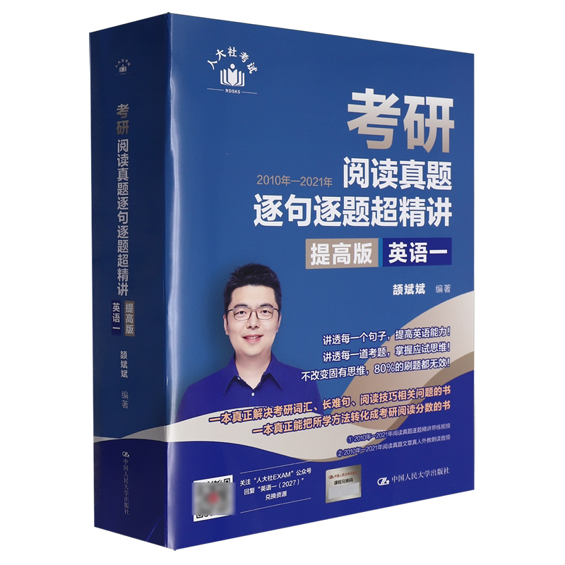 考研阅读真题逐句逐题超精讲:提高版.英语一