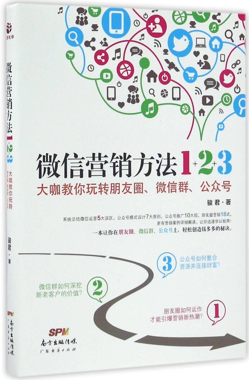 微信营销方法1 2 3(大咖教你玩转朋友圈微信群公众号)