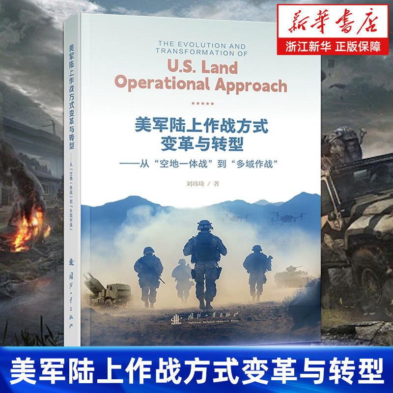 【新华书店旗舰店】美军陆上作战方式变革与转型 从空地一体战到多域作战 刘玮琦 正版书籍