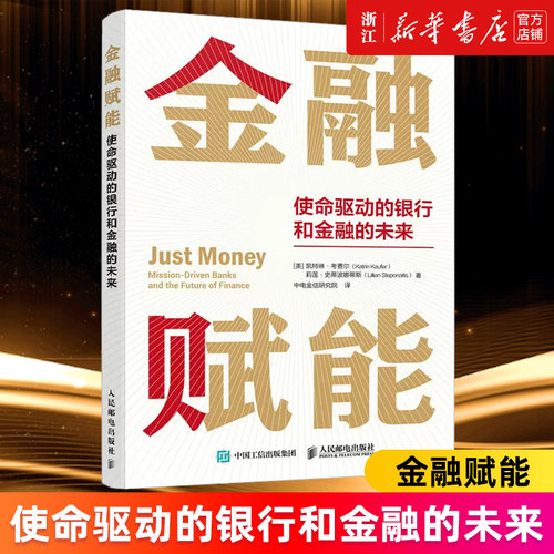 金融赋能:使命驱动的银行和金融的未来 ESG原则 美国2022年度AXIOM商业图书大奖获奖图书 解读投资金融业发展