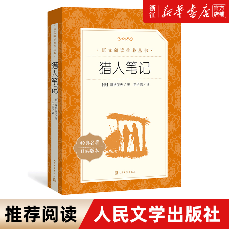 【新华书店旗舰店官网】猎人笔记人民文学出版社(7年级上)语文阅读推荐丛书 初中语文教材配套阅读 屠格涅夫文学名著原著正版包邮 书籍/杂志/报纸 世界名著 原图主图